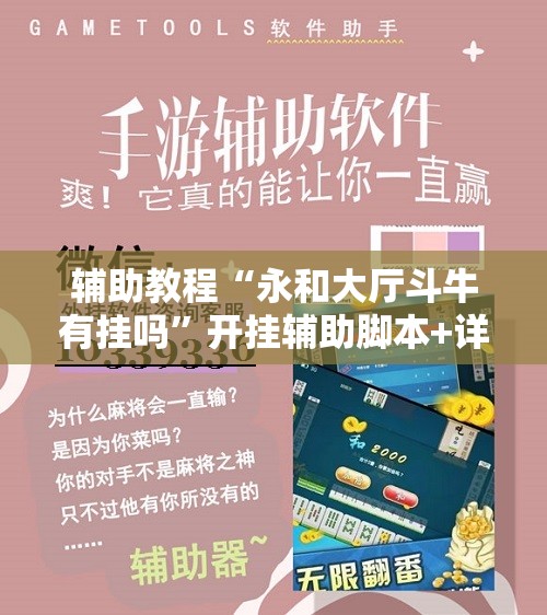 辅助教程“永和大厅斗牛有挂吗”开挂辅助脚本+详细开挂安装教程
