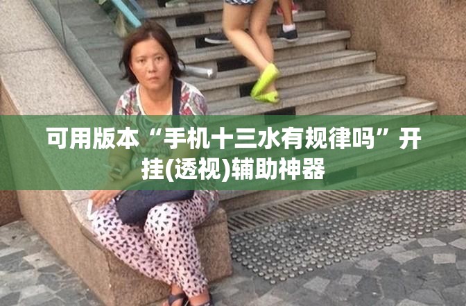 可用版本“手机十三水有规律吗	”开挂(透视)辅助神器