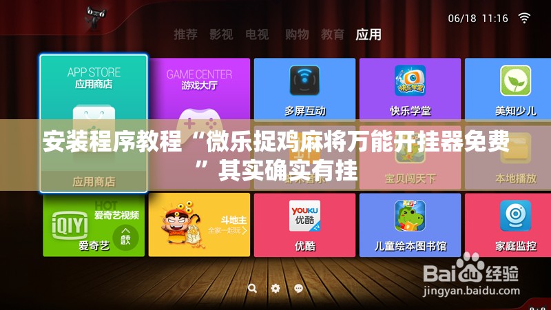 安装程序教程“微乐捉鸡麻将万能开挂器免费”其实确实有挂