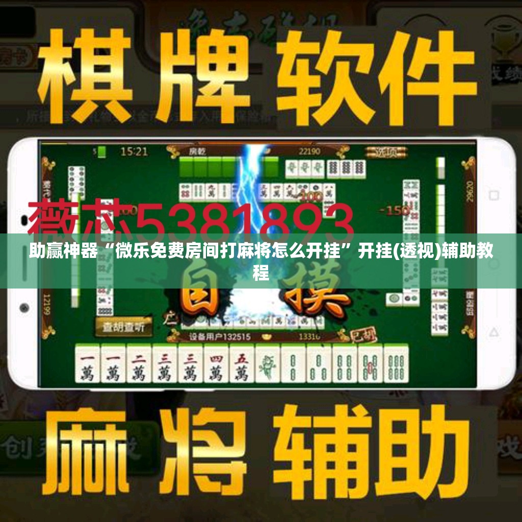 助赢神器“微乐免费房间打麻将怎么开挂”开挂(透视)辅助教程