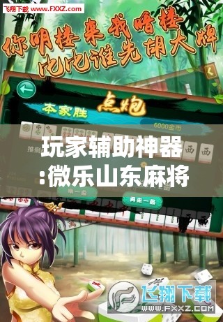 玩家辅助神器:微乐山东麻将黑科技	”分享装挂详细步骤