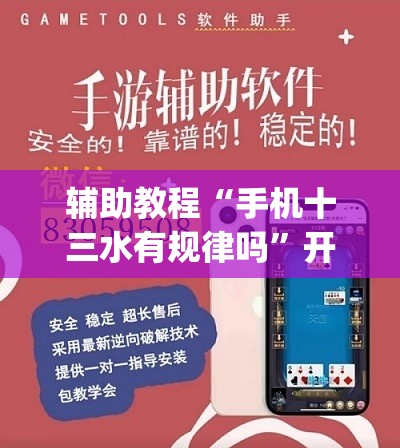辅助教程“手机十三水有规律吗”开挂(透视)辅助教程