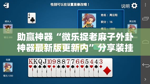 助赢神器“微乐捉老麻子外卦神器最新版更新内”分享装挂详细步骤