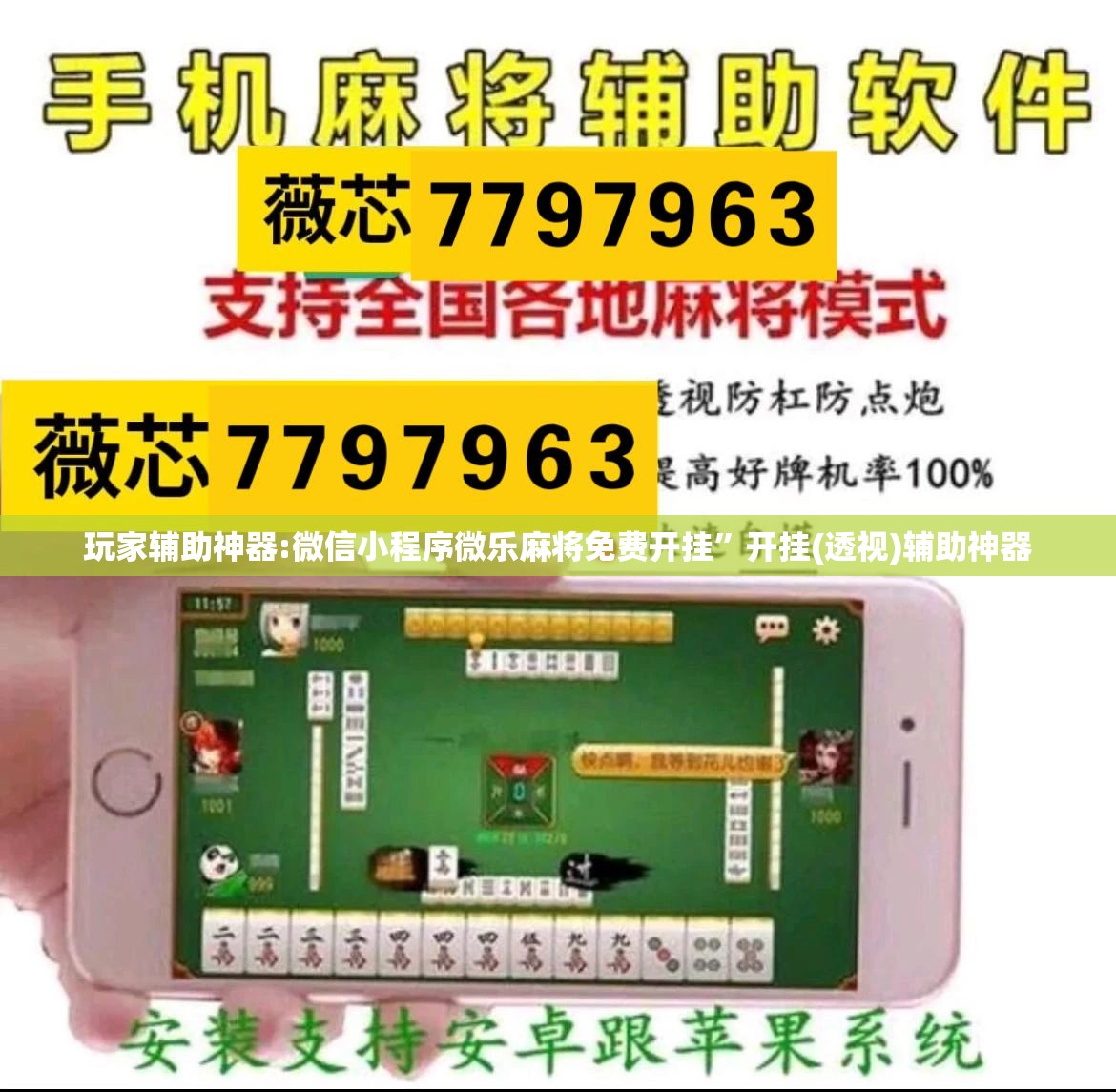 玩家辅助神器:微信小程序微乐麻将免费开挂”开挂(透视)辅助神器