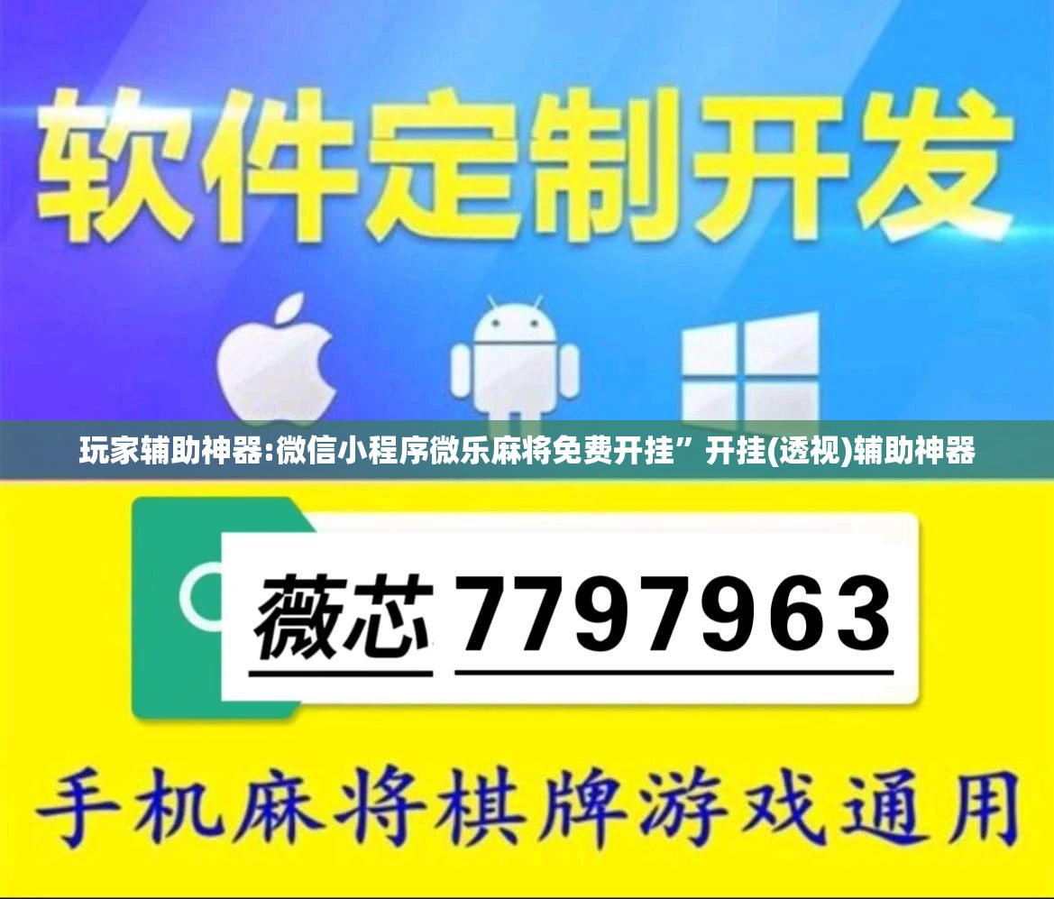 玩家辅助神器:微信小程序微乐麻将免费开挂”开挂(透视)辅助神器