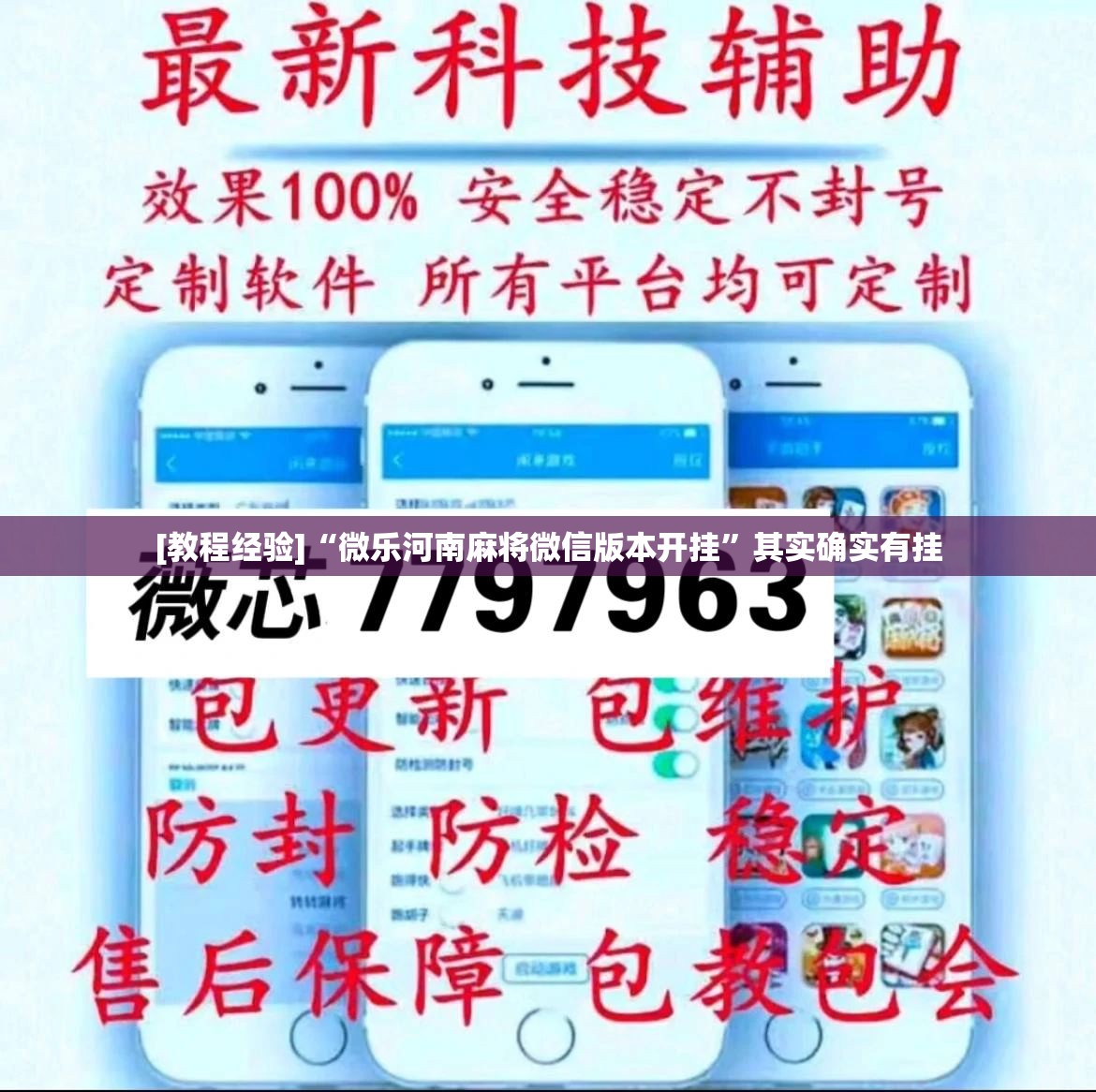[教程经验]“微乐河南麻将微信版本开挂”其实确实有挂
