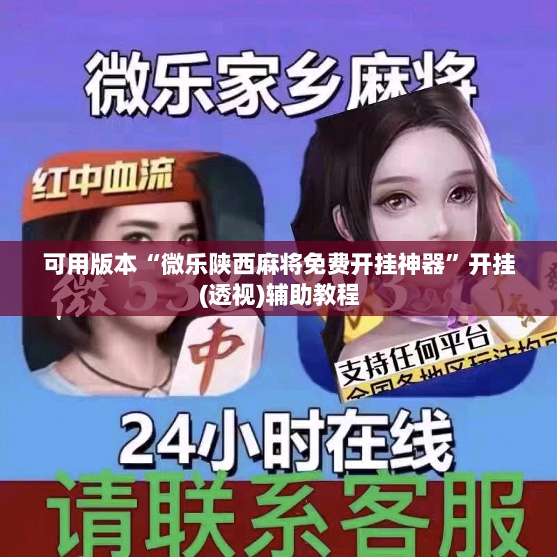 可用版本“微乐陕西麻将免费开挂神器”开挂(透视)辅助教程