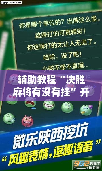 辅助教程“决胜麻将有没有挂	”开挂(透视)辅助教程