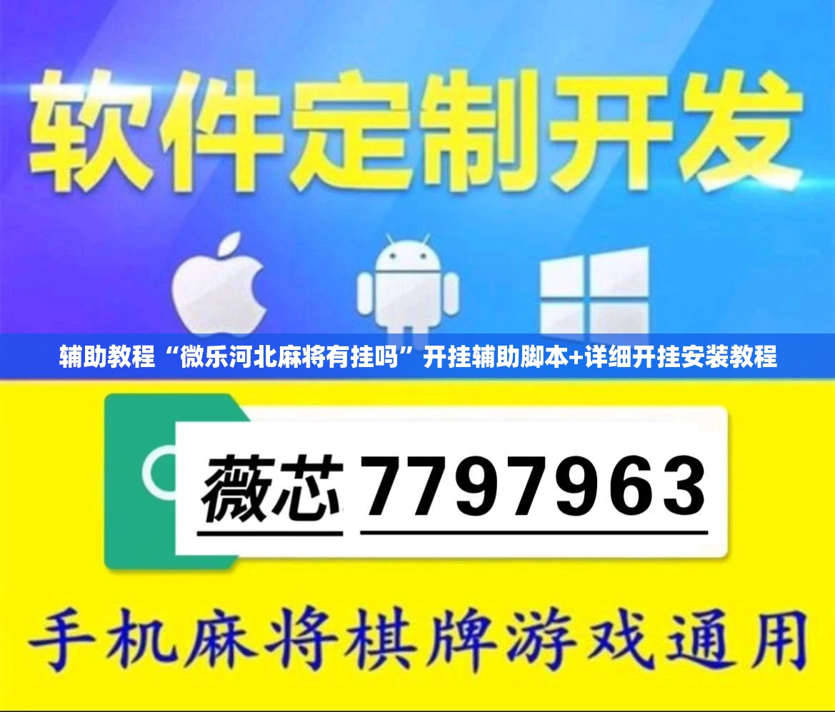 辅助教程“微乐河北麻将有挂吗”开挂辅助脚本+详细开挂安装教程
