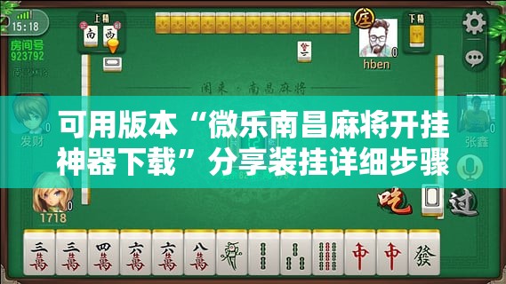 可用版本“微乐南昌麻将开挂神器下载”分享装挂详细步骤