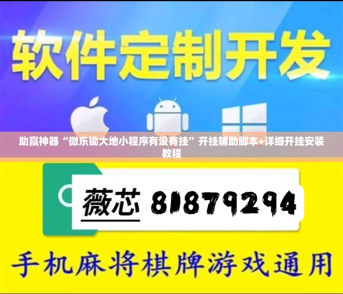 助赢神器“微乐锄大地小程序有没有挂”开挂辅助脚本+详细开挂安装教程