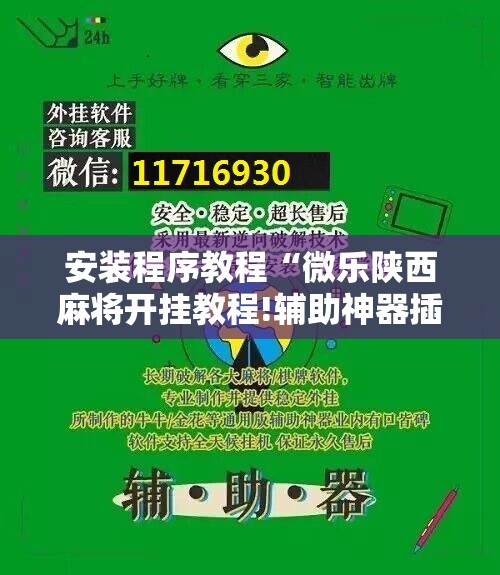 安装程序教程“微乐陕西麻将开挂教程!辅助神器插件下载 安装程序教程“微乐陕西麻将开挂教程!辅助神器插件下载