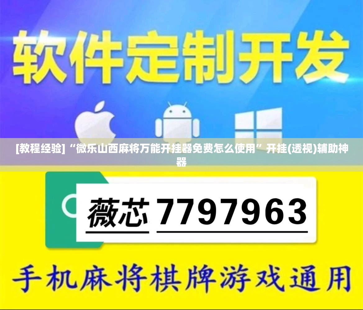 [教程经验]“微乐山西麻将万能开挂器免费怎么使用	”开挂(透视)辅助神器
