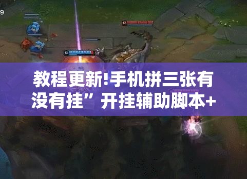 教程更新!手机拼三张有没有挂	”开挂辅助脚本+详细开挂安装教程