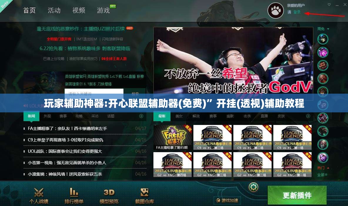 玩家辅助神器:开心联盟辅助器(免费)”开挂(透视)辅助教程