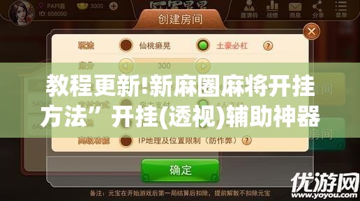 教程更新!新麻圈麻将开挂方法”开挂(透视)辅助神器