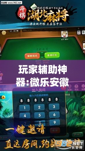 玩家辅助神器:微乐安徽麻将开挂版本软件	”开挂(透视)辅助教程