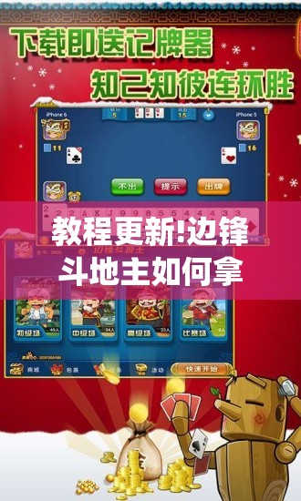 教程更新!边锋斗地主如何拿好牌”开挂(透视)辅助教程