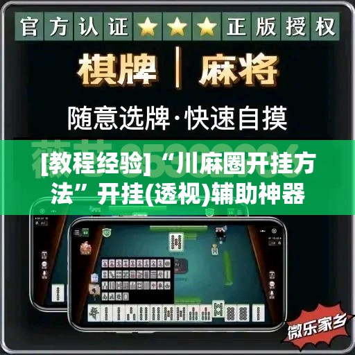 [教程经验]“川麻圈开挂方法	”开挂(透视)辅助神器