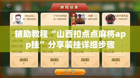 辅助教程“山西扣点点麻将app挂	”分享装挂详细步骤