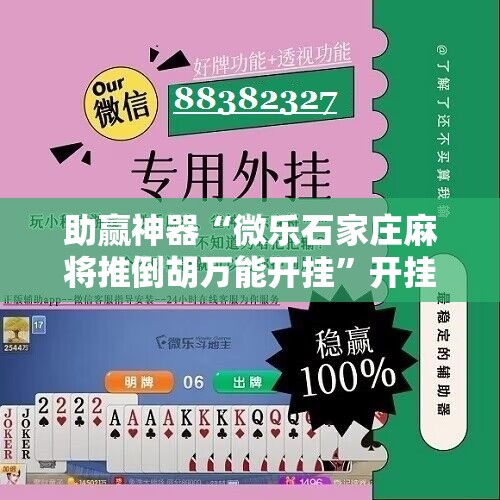 助赢神器“微乐石家庄麻将推倒胡万能开挂	”开挂辅助脚本+详细开挂安装教程