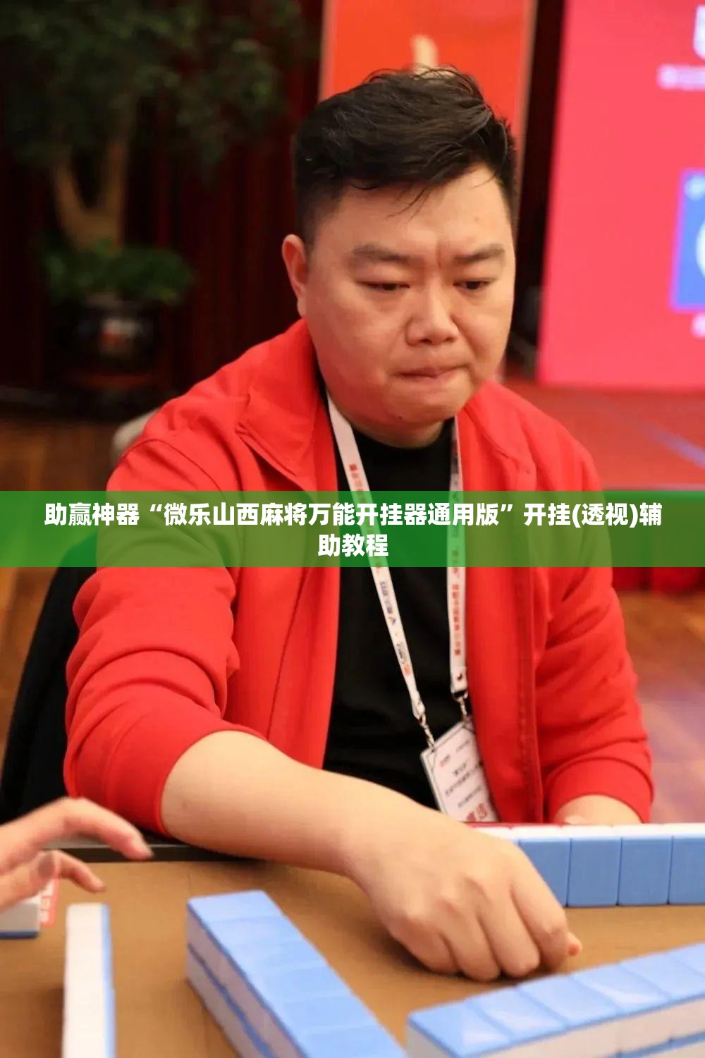 助赢神器“微乐山西麻将万能开挂器通用版”开挂(透视)辅助教程