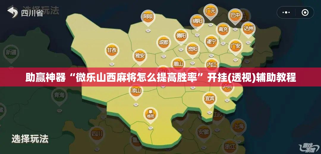 助赢神器“微乐山西麻将怎么提高胜率	”开挂(透视)辅助教程