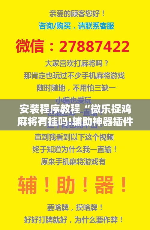 安装程序教程“微乐捉鸡麻将有挂吗!辅助神器插件下载 安装程序教程“微乐捉鸡麻将有挂吗!辅助神器插件下载