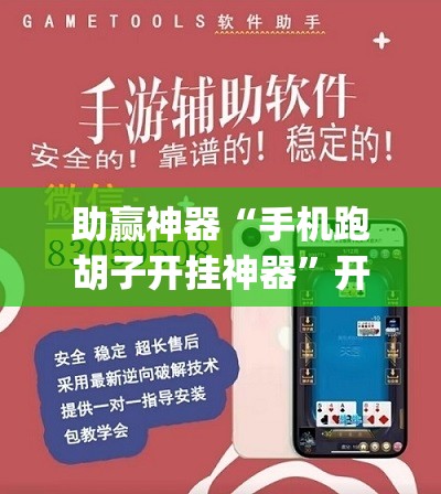 助赢神器“手机跑胡子开挂神器”开挂(透视)辅助教程