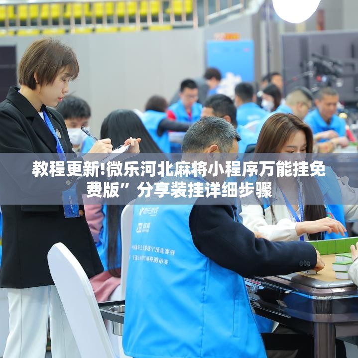教程更新!微乐河北麻将小程序万能挂免费版	”分享装挂详细步骤