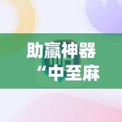 助赢神器“中至麻将有挂的吗	”开挂(透视)辅助神器