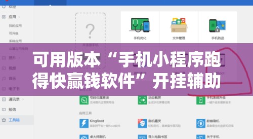 可用版本“手机小程序跑得快赢钱软件”开挂辅助脚本+详细开挂安装教程