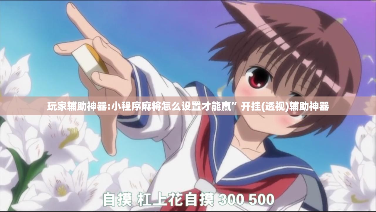 玩家辅助神器:小程序麻将怎么设置才能赢”开挂(透视)辅助神器