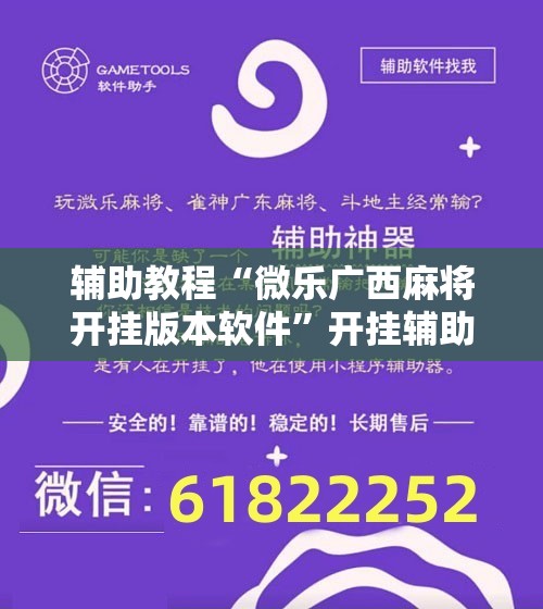 辅助教程“微乐广西麻将开挂版本软件”开挂辅助脚本+详细开挂安装教程