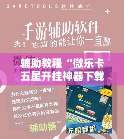 辅助教程“微乐卡五星开挂神器下载!辅助神器插件下载