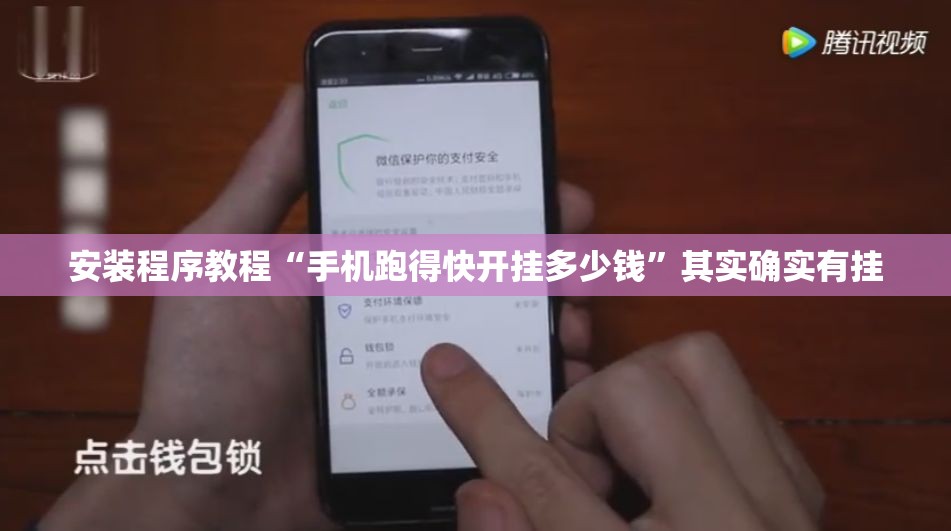 安装程序教程“手机跑得快开挂多少钱”其实确实有挂