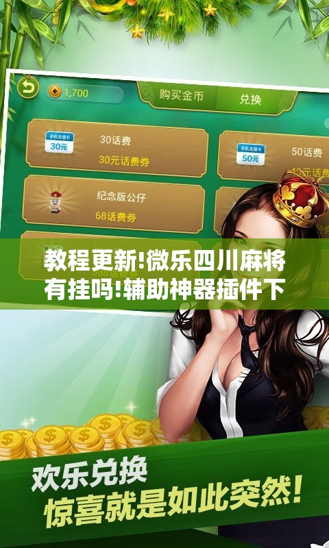 教程更新!微乐四川麻将有挂吗!辅助神器插件下载