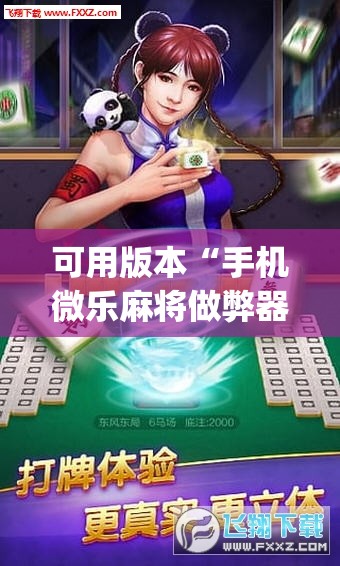 可用版本“手机微乐麻将做弊器软件”开挂(透视)辅助神器