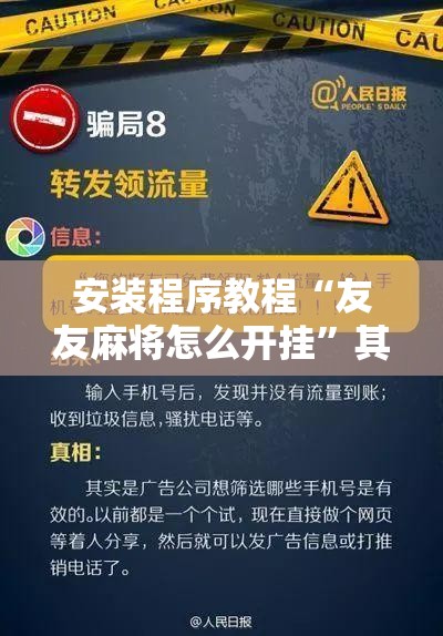 安装程序教程“友友麻将怎么开挂	”其实确实有挂