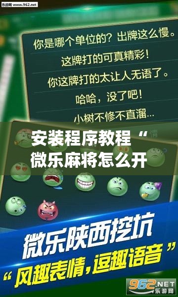 安装程序教程“微乐麻将怎么开免费的挂	”开挂(透视)辅助神器
