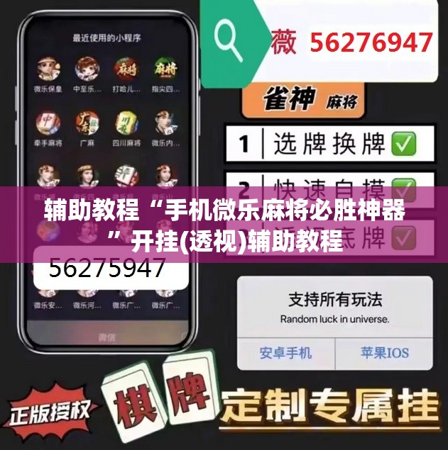 辅助教程“手机微乐麻将必胜神器”开挂(透视)辅助教程