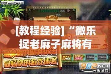 [教程经验]“微乐捉老麻子麻将有没有挂”(透视挂)辅助透视教程