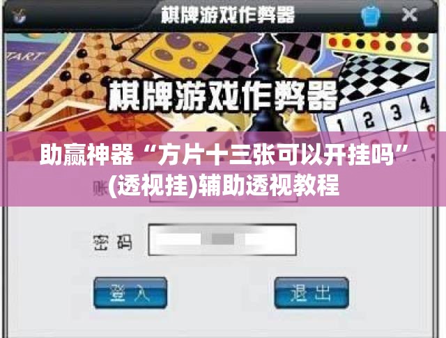 助赢神器“方片十三张可以开挂吗”(透视挂)辅助透视教程