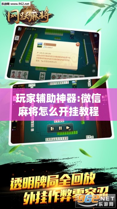 玩家辅助神器:微信麻将怎么开挂教程	”开挂(透视)辅助教程