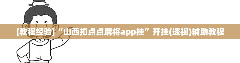 [教程经验]“山西扣点点麻将app挂	”开挂(透视)辅助教程