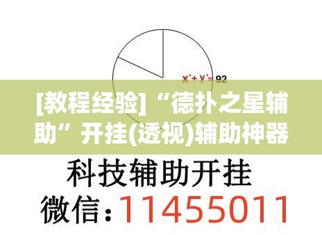 [教程经验]“德扑之星辅助”开挂(透视)辅助神器