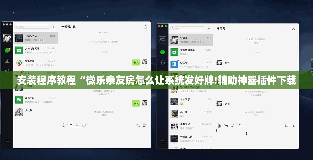 安装程序教程“微乐亲友房怎么让系统发好牌!辅助神器插件下载