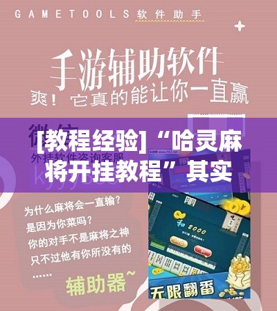 [教程经验]“哈灵麻将开挂教程	”其实确实有挂