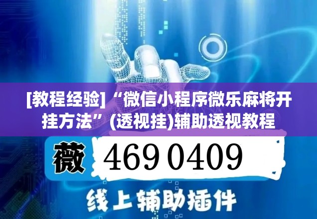 [教程经验]“微信小程序微乐麻将开挂方法”(透视挂)辅助透视教程