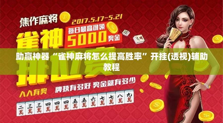 助赢神器“雀神麻将怎么提高胜率”开挂(透视)辅助教程